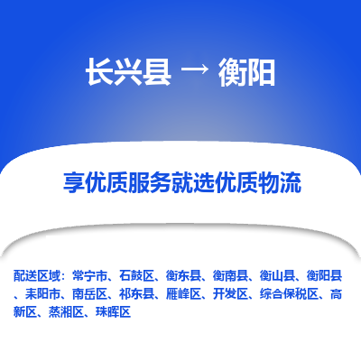 长兴县到衡阳物流公司-长兴县到衡阳专线-专人监控