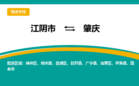 江阴市到肇庆物流专线|江阴市到肇庆货运回程车运输