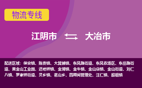 江阴市到大冶市物流专线|江阴市到大冶市货运回程车运输