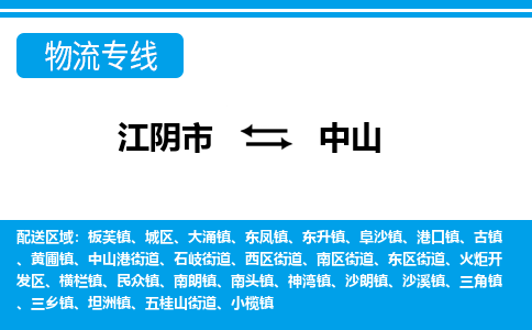 江阴市到中山物流专线|江阴市到中山货运回程车运输