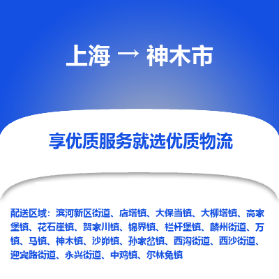 上海到神木市物流专线-上海至神木市货运公司