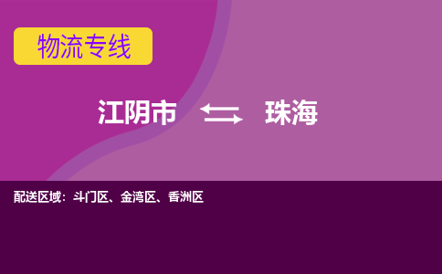 江阴市到珠海物流专线|江阴市到珠海货运回程车运输