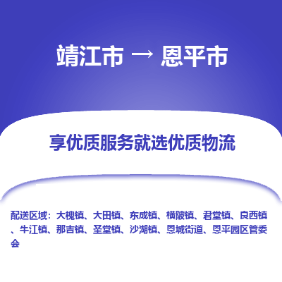 靖江市到恩平市物流专线-靖江市至恩平市货运公司