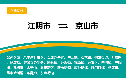 江阴市到京山市物流专线|江阴市到京山市货运回程车运输