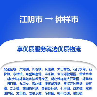 江阴市到钟祥市物流专线|江阴市到钟祥市货运回程车运输