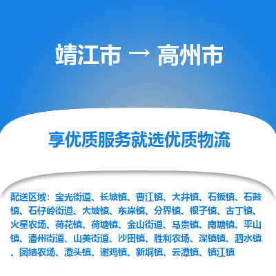 靖江市到高州市物流专线-靖江市至高州市货运公司