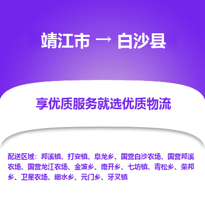 靖江市到白沙县物流专线-靖江市至白沙县货运公司