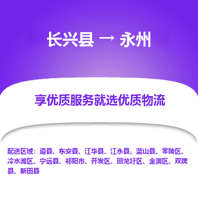 长兴县到永州物流公司-长兴县到永州专线-专人监控