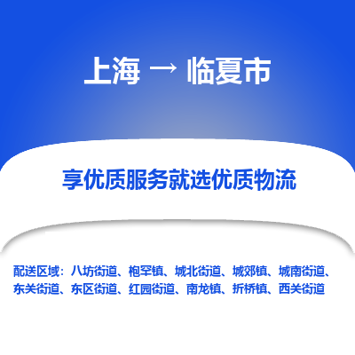 上海到临夏市物流专线-上海至临夏市货运公司