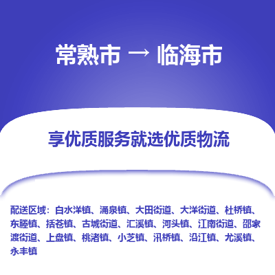 常熟市到临海市物流专线-专业团队打造常熟市至临海市货运