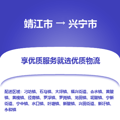 靖江市到兴宁市物流专线-靖江市至兴宁市货运公司