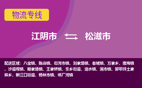 江阴市到松滋市物流专线|江阴市到松滋市货运回程车运输