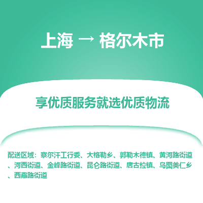 上海到格尔木市物流专线-上海至格尔木市货运公司