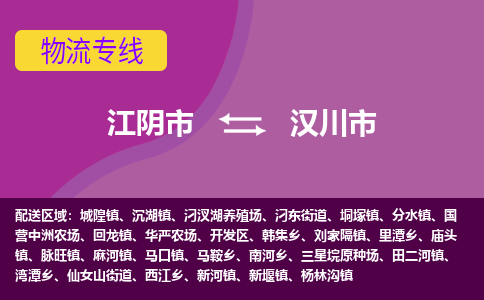 江阴市到汉川市物流专线|江阴市到汉川市货运回程车运输