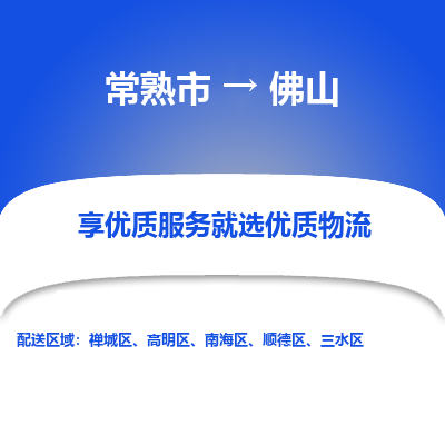 常熟市到佛山物流专线-专业团队打造常熟市至佛山货运