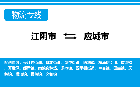 江阴市到应城市物流专线|江阴市到应城市货运回程车运输