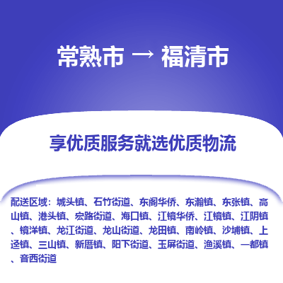 常熟市到福清市物流专线-专业团队打造常熟市至福清市货运