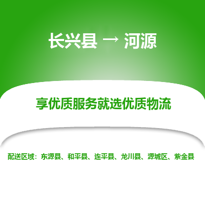 长兴县到河源物流公司-长兴县到河源专线-专人监控