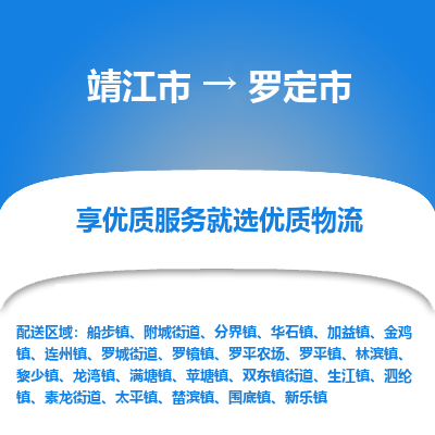 靖江市到罗定市物流专线-靖江市至罗定市货运公司