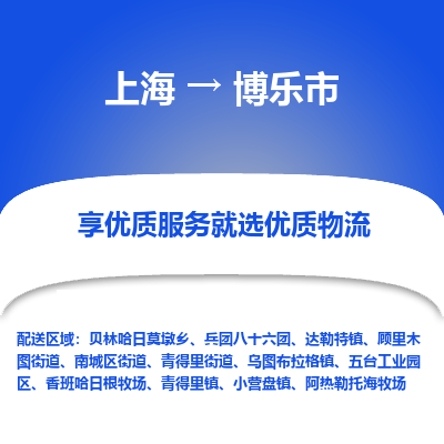 上海到博乐市物流专线-上海至博乐市货运公司