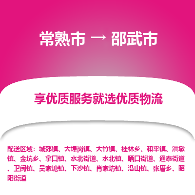 常熟市到邵武市物流专线-专业团队打造常熟市至邵武市货运