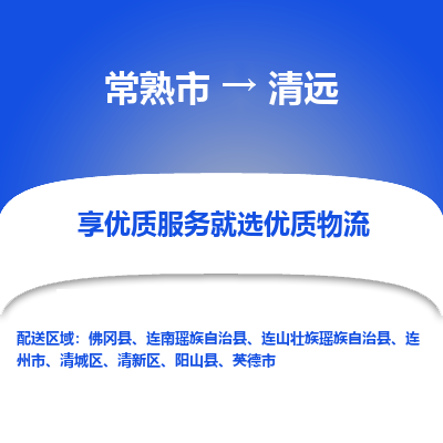 常熟市到清远物流专线-专业团队打造常熟市至清远货运