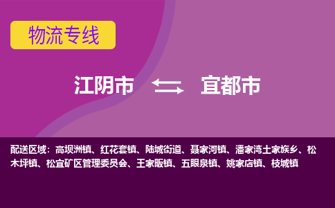 江阴市到宜都市物流专线|江阴市到宜都市货运回程车运输