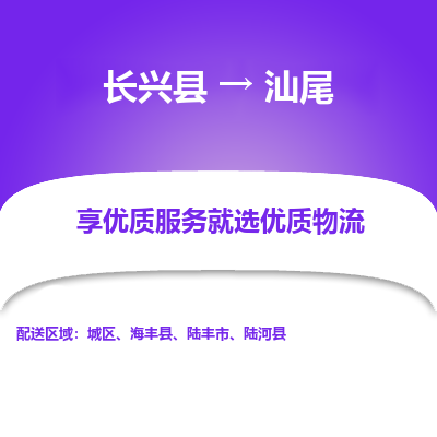 长兴县到汕尾物流公司-长兴县到汕尾专线-专人监控