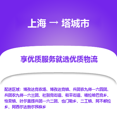 上海到塔城市物流专线-上海至塔城市货运公司