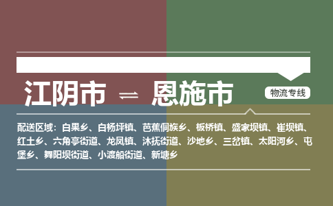 江阴市到恩施市物流专线|江阴市到恩施市货运回程车运输