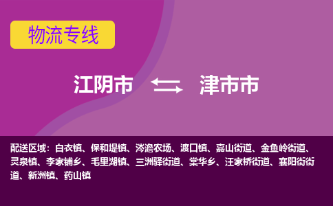 江阴市到津市市物流专线|江阴市到津市市货运回程车运输