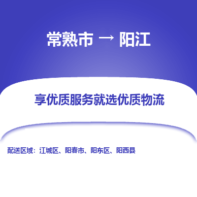 常熟市到阳江物流专线-专业团队打造常熟市至阳江货运