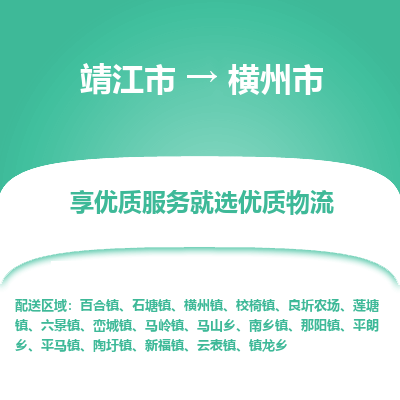 靖江市到横州市物流专线-靖江市至横州市货运公司