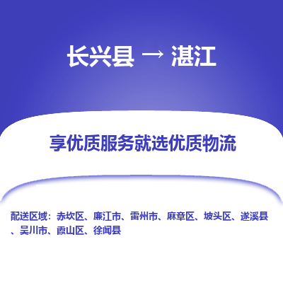 长兴县到湛江物流公司-长兴县到湛江专线-专人监控