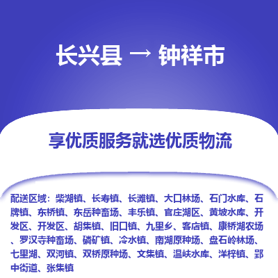 长兴县到钟祥市物流公司-长兴县到钟祥市专线-专人监控