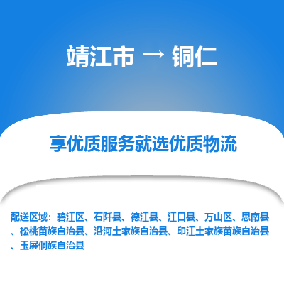 靖江市到铜仁物流专线-靖江市至铜仁货运公司