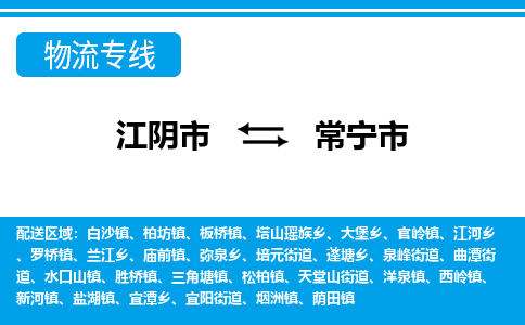 江阴市到常宁市物流专线|江阴市到常宁市货运回程车运输