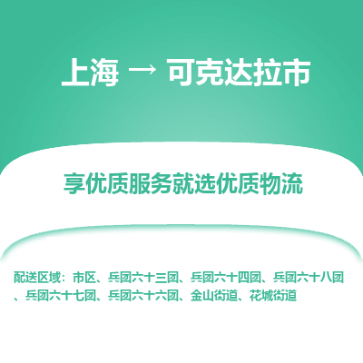 上海到可克达拉市物流专线-上海至可克达拉市货运公司