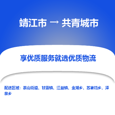 靖江市到共青城市物流专线-靖江市至共青城市货运公司