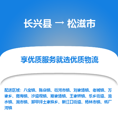 长兴县到松滋市物流公司-长兴县到松滋市专线-专人监控