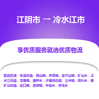 江阴市到冷水江市物流专线|江阴市到冷水江市货运回程车运输