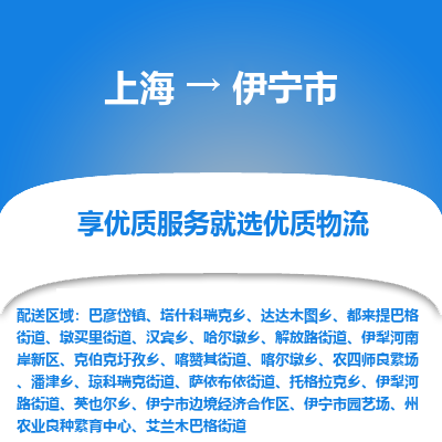 上海到伊宁市物流专线-上海至伊宁市货运公司