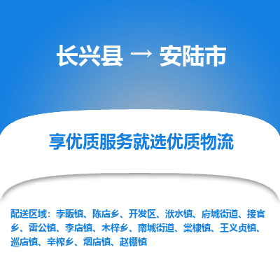 长兴县到安陆市物流公司-长兴县到安陆市专线-专人监控