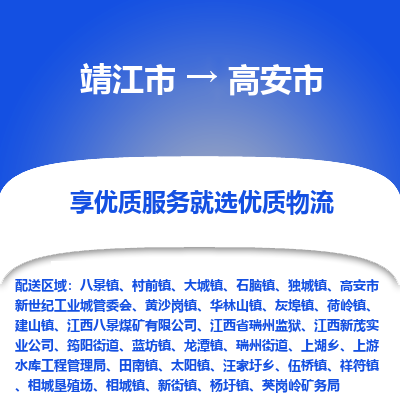 靖江市到高安市物流专线-靖江市至高安市货运公司