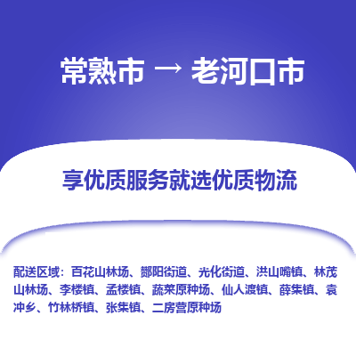 常熟市到老河口市物流专线-专业团队打造常熟市至老河口市货运