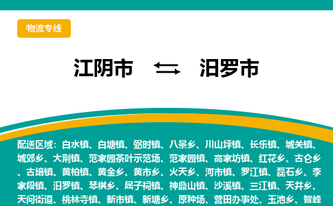 江阴市到汨罗市物流专线|江阴市到汨罗市货运回程车运输