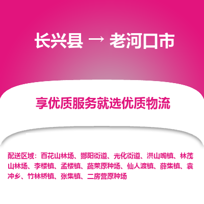 长兴县到老河口市物流公司-长兴县到老河口市专线-专人监控