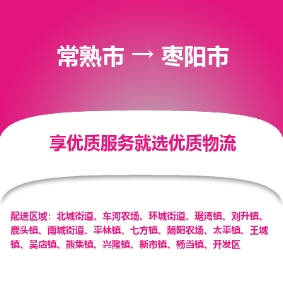 常熟市到枣阳市物流专线-专业团队打造常熟市至枣阳市货运