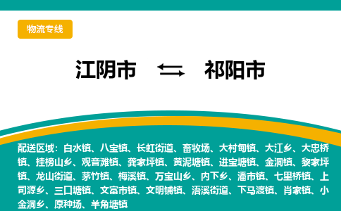 江阴市到祁阳市物流专线|江阴市到祁阳市货运回程车运输