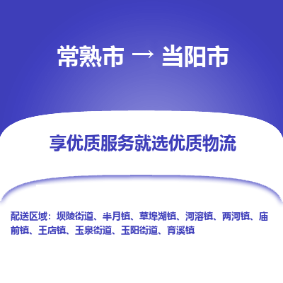 常熟市到当阳市物流专线-专业团队打造常熟市至当阳市货运